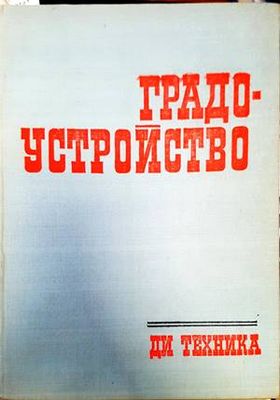 Градоустройство