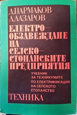 Електрообзавеждане на селскостопанските предприятия