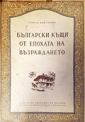 Български къщи от епохата на Възраждането