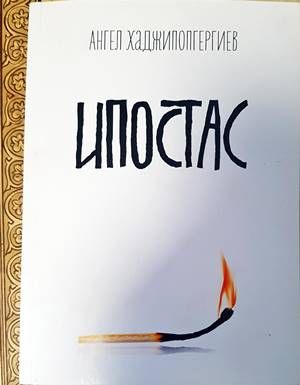 Ипостас