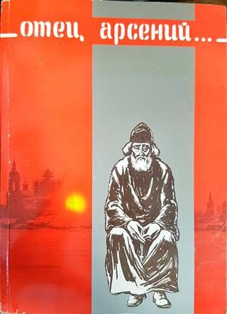Отец Арсений