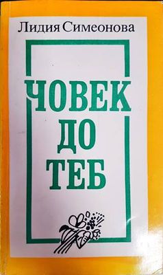 Човек до теб