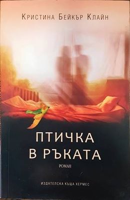 Птичка в ръката