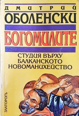Богомилите