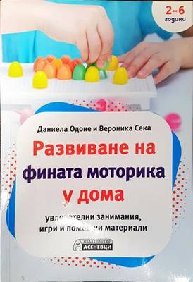 Развиване на фината моторика у дома