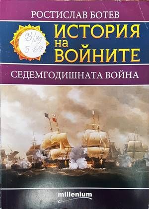 История на войните. Книга 14: Седемгодишната война