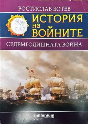 История на войните. Книга 14: Седемгодишната война