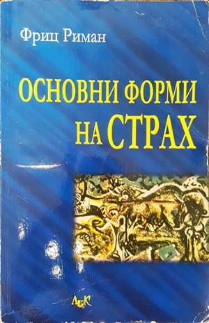Основни форми на страх