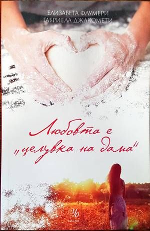 Любовта е  Любовта е "целувка на дама"