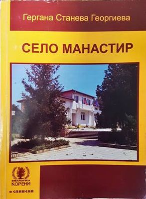 Село Манастир