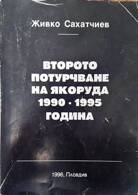 Второто потурчване на Якоруда 1990-1995 година