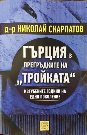 Гърция в прегръдките на &quot;Тройката&quot;