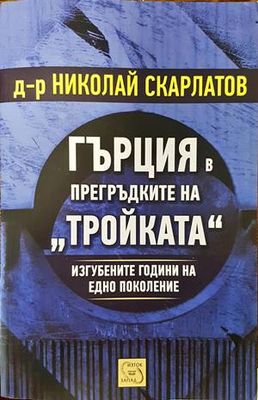 Гърция в прегръдките на &quot;Тройката&quot;