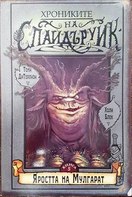 Хрониките на Спайдъруик. Книга 5: Яростта на Мулгарат