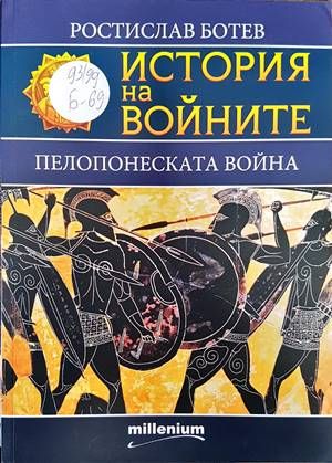 История на войните. Книга 22: Пелопонеската война