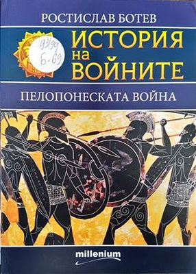 История на войните. Книга 22: Пелопонеската война