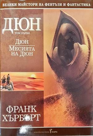 Дюн. Том 1: Дюн; Месията на Дюн Дюн. Том 1: Дюн; Месията на Дюн