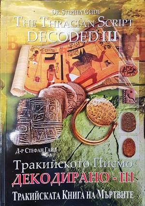 Тракийското писмо - декодирано. Част 3