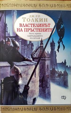 Властелинът на пръстените. Част 3: Завръщането на краля Властелинът на пръстените. Част 3: Завръщането на краля