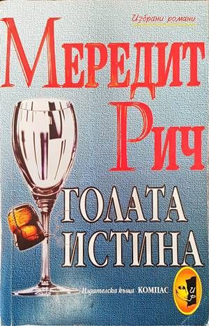 Голата истина