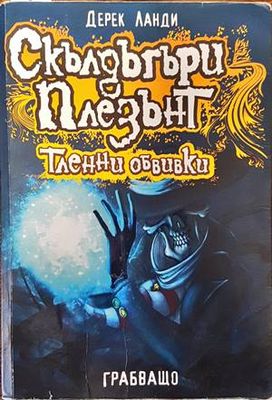 Скълдъгъри Плезънт. Книга 5: Тленни обвивки