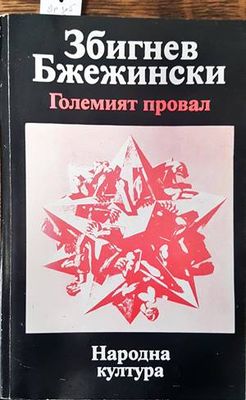 Големият провал