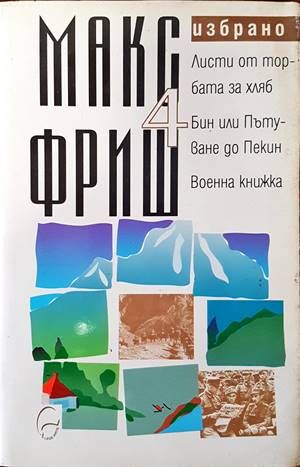 Избрано. Том 4: Листи от торбата за хляб. Бин или Пътуване до Пекин. Военна книжка