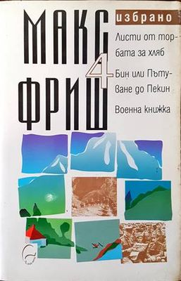 Избрано. Том 4: Листи от торбата за хляб. Бин или Пътуване до Пекин. Военна книжка