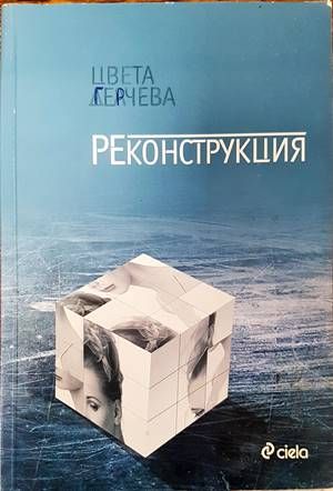 Реконструкция