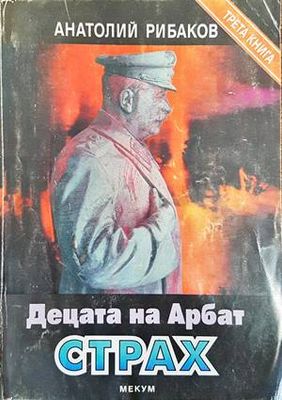 Децата на Арбат. Книга 3 и 4