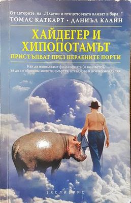 Хайдегер и хипопотамът пристъпват през Перлените порти Хайдегер и хипопотамът пристъпват през Перлените порти