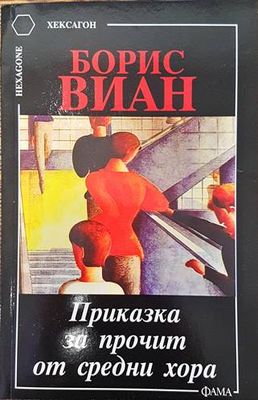 Приказка за прочит от средни хора Приказка за прочит от средни хора
