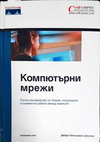 Компютърни мрежи
