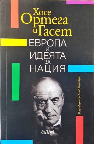 Европа и идеята за нация Европа и идеята за нация