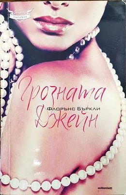 Грозната Джейн