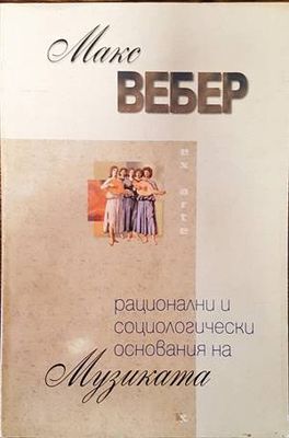 Рационални и социологически основания на музиката