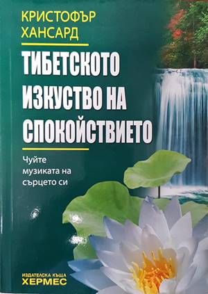 Тибетското изкуство на спокойствието