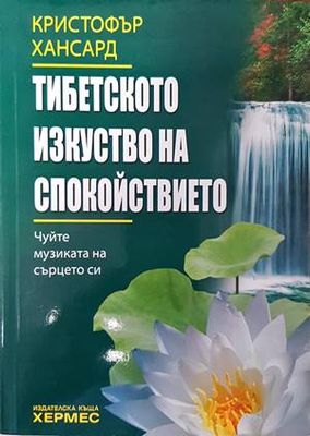 Тибетското изкуство на спокойствието