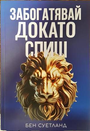 Забогатявай докато спиш