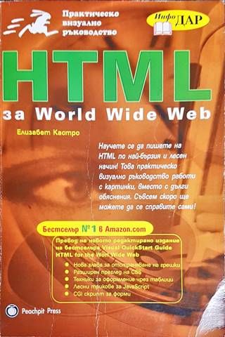 HTML за World Wide Web