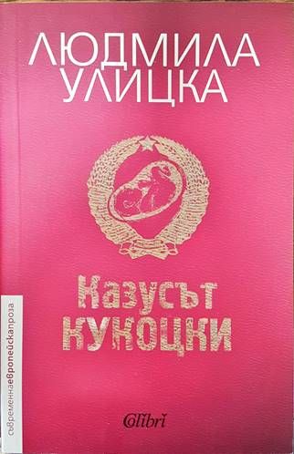 Казусът Кукоцки