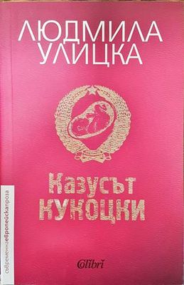 Казусът Кукоцки