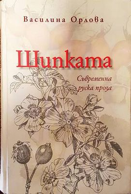 Шипката: Съвременна руска проза