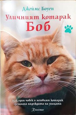 Уличният котарак Боб