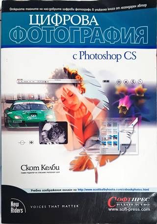 Цифрова фотография с Photoshop CS