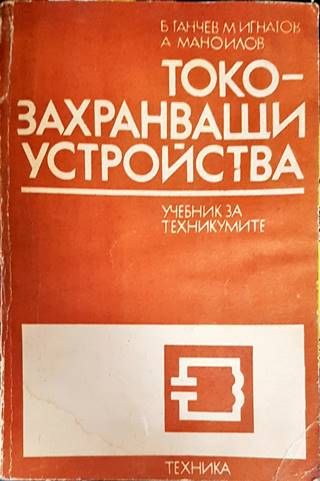 Токозахранващи устройства