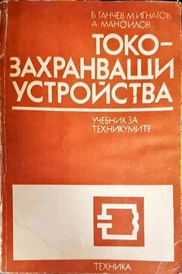 Токозахранващи устройства