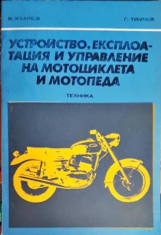 Устройство, експлоатация и управление на мотоциклета и мотопеда Устройство, експлоатация и управление на мотоциклета и мотопеда