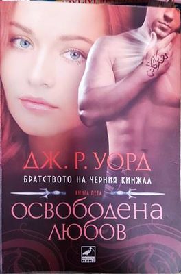 Освободена любов