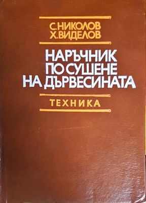 Наръчник по сушене на дървесината